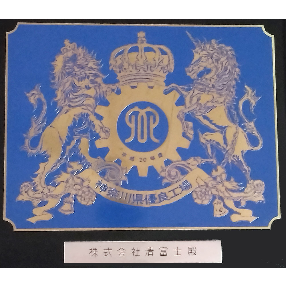 神奈川県優良工場